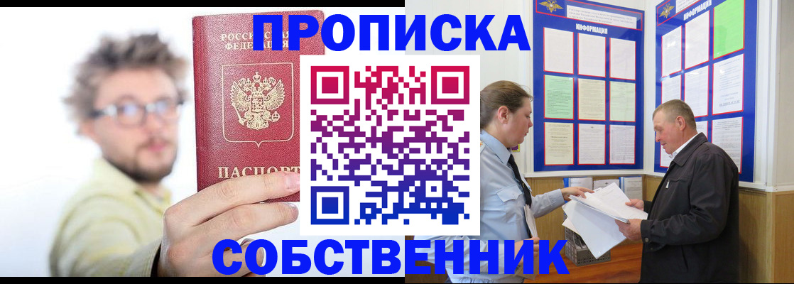 прописка от собственника в Видном